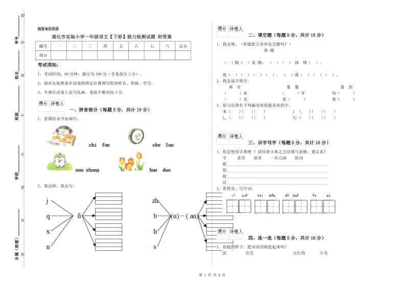 通化市实验小学一年级语文【下册】能力检测试题 附答案.doc_第1页