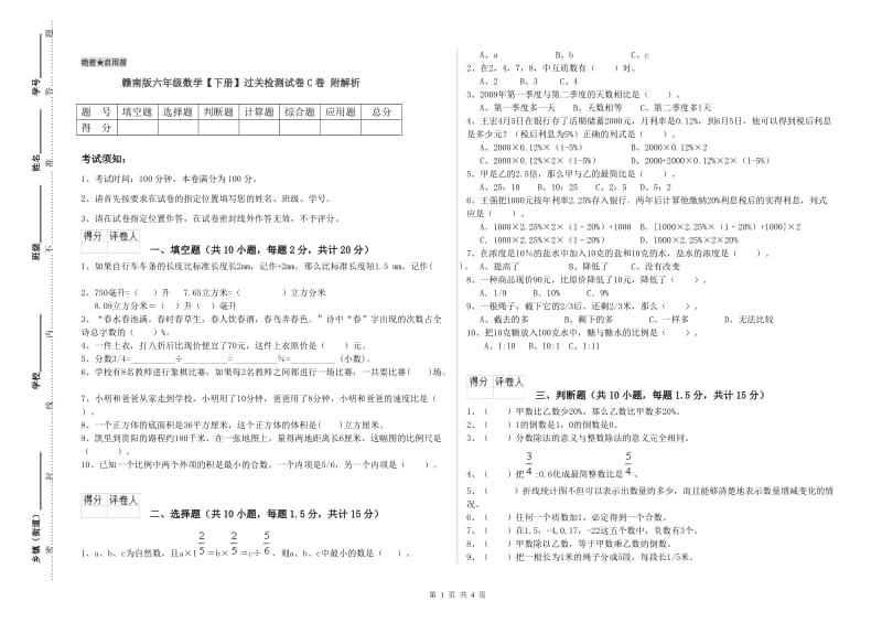 赣南版六年级数学【下册】过关检测试卷C卷 附解析.doc_第1页