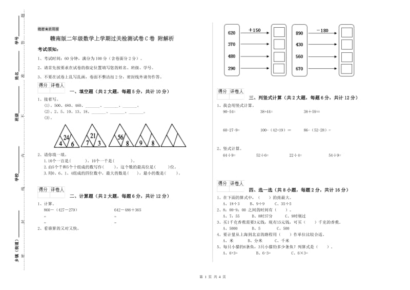 赣南版二年级数学上学期过关检测试卷C卷 附解析.doc_第1页