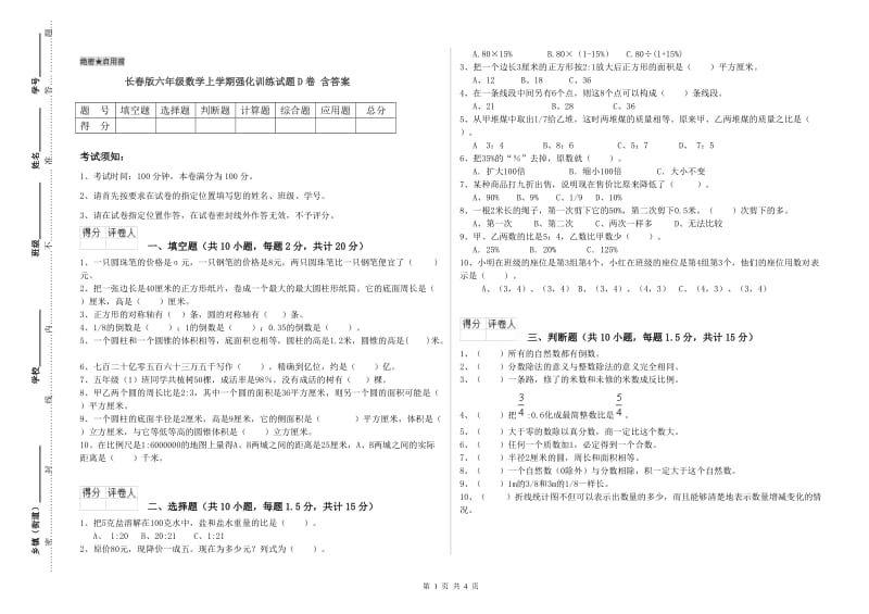 长春版六年级数学上学期强化训练试题D卷 含答案.doc_第1页