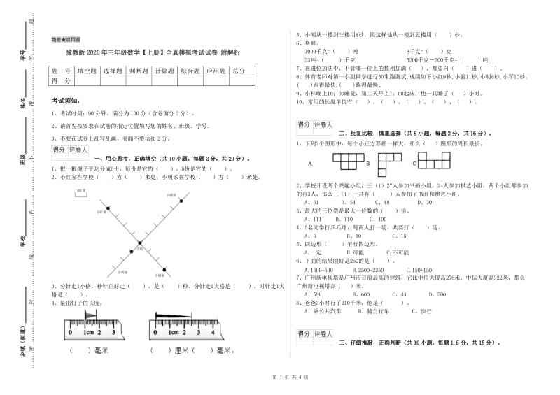 豫教版2020年三年级数学【上册】全真模拟考试试卷 附解析.doc_第1页