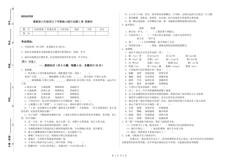 豫教版六年级语文下学期能力提升试题C卷 附解析.doc_第1页