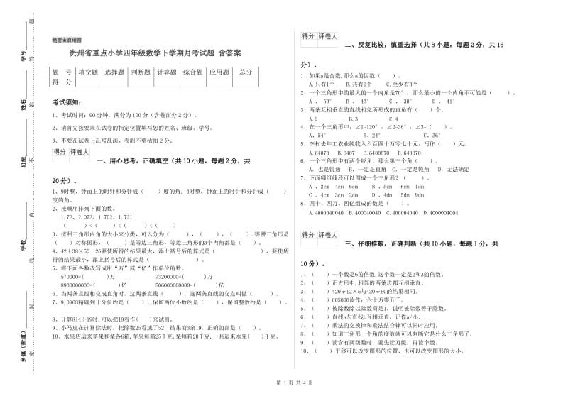 贵州省重点小学四年级数学下学期月考试题 含答案.doc_第1页