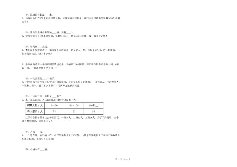 贵州省重点小学四年级数学下学期月考试题 含答案.doc_第3页