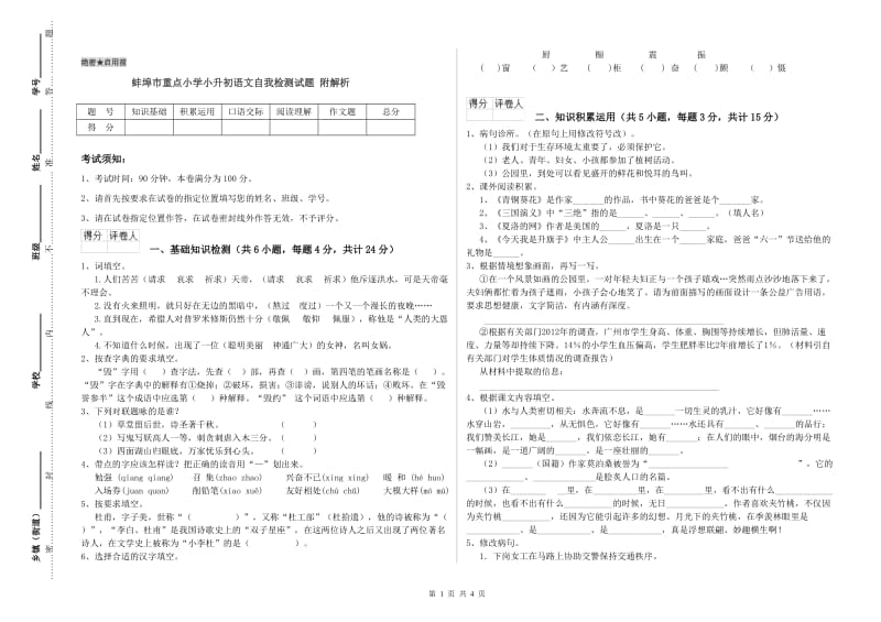 蚌埠市重点小学小升初语文自我检测试题 附解析.doc_第1页