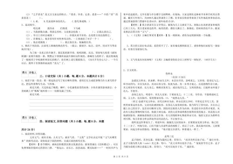 西南师大版六年级语文上学期能力提升试题B卷 含答案.doc_第2页