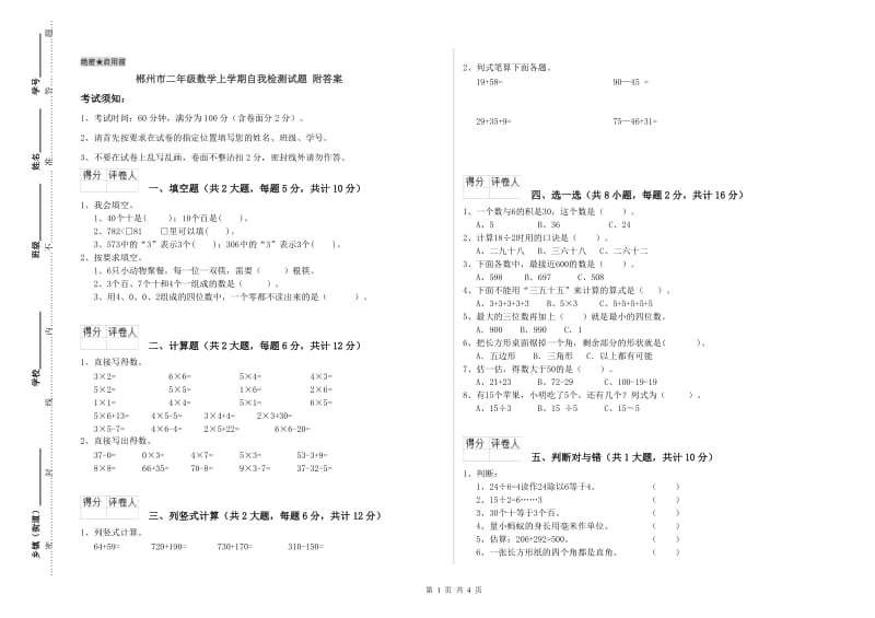 郴州市二年级数学上学期自我检测试题 附答案.doc_第1页