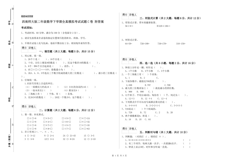 西南师大版二年级数学下学期全真模拟考试试题C卷 附答案.doc_第1页