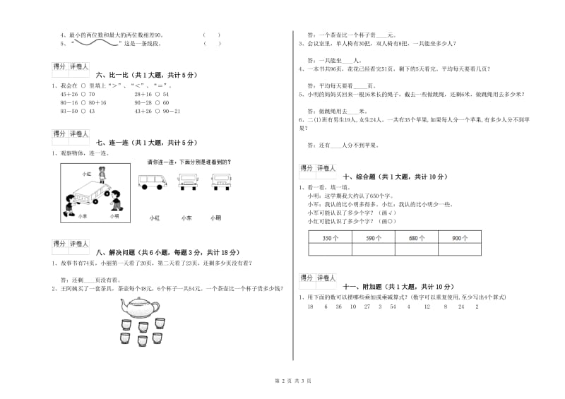 西南师大版二年级数学下学期全真模拟考试试题C卷 附答案.doc_第2页