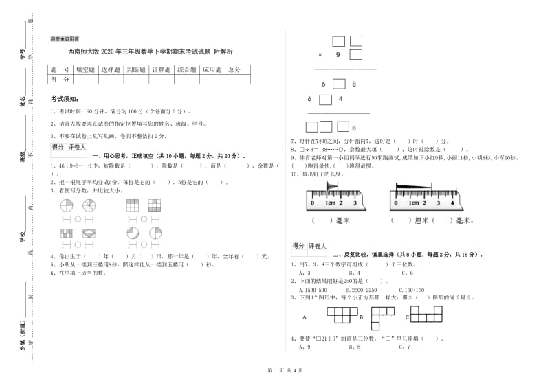 西南师大版2020年三年级数学下学期期末考试试题 附解析.doc_第1页