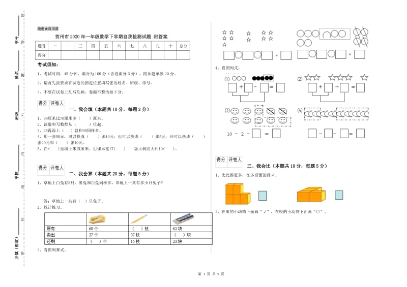 贺州市2020年一年级数学下学期自我检测试题 附答案.doc_第1页