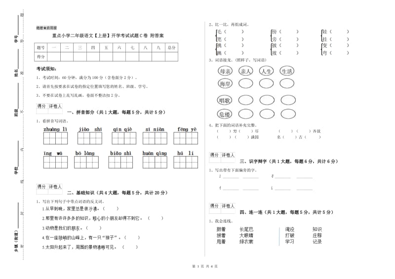 重点小学二年级语文【上册】开学考试试题C卷 附答案.doc_第1页