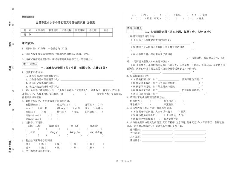 金昌市重点小学小升初语文考前检测试卷 含答案.doc_第1页