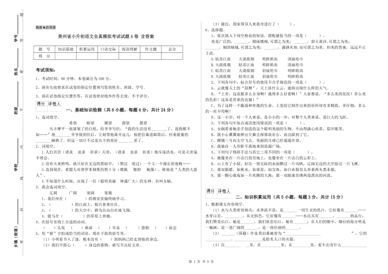 贵州省小升初语文全真模拟考试试题A卷 含答案.doc_第1页