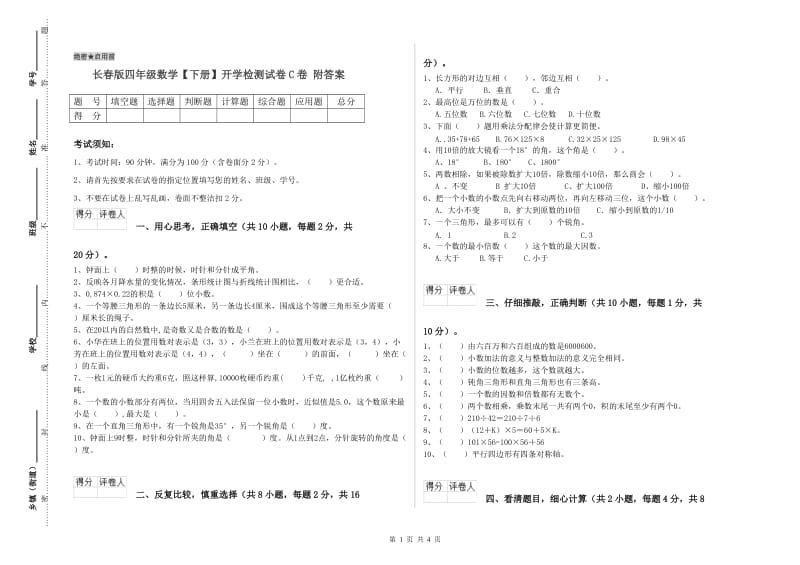 长春版四年级数学【下册】开学检测试卷C卷 附答案.doc_第1页