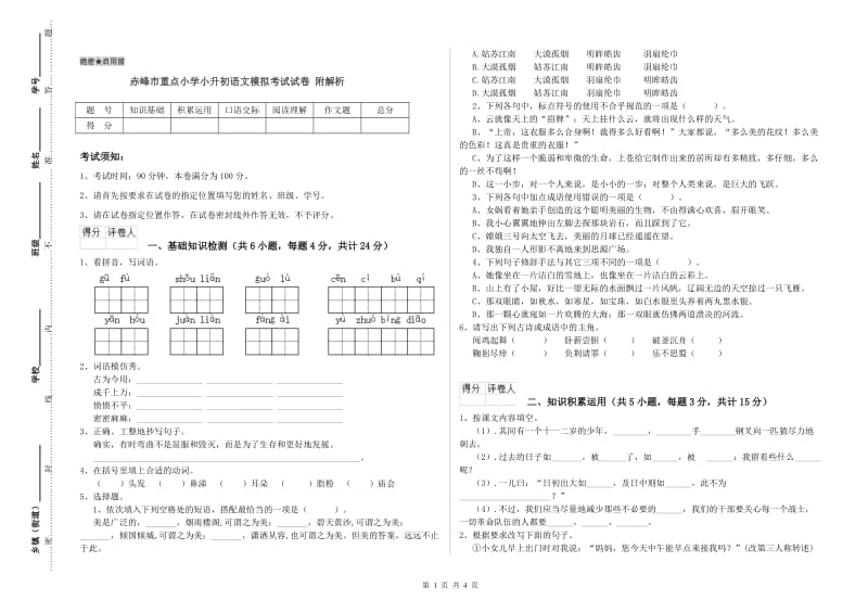 赤峰市重点小学小升初语文模拟考试试卷 附解析.doc_第1页