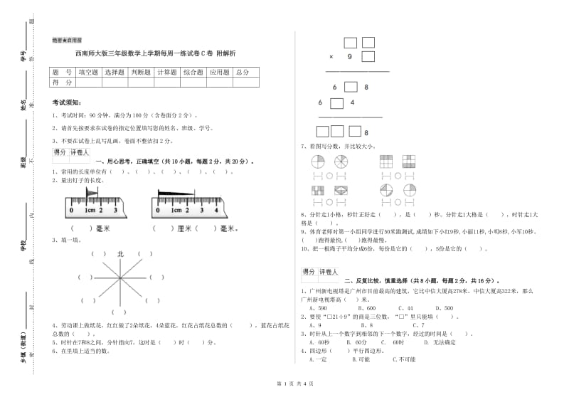 西南师大版三年级数学上学期每周一练试卷C卷 附解析.doc_第1页