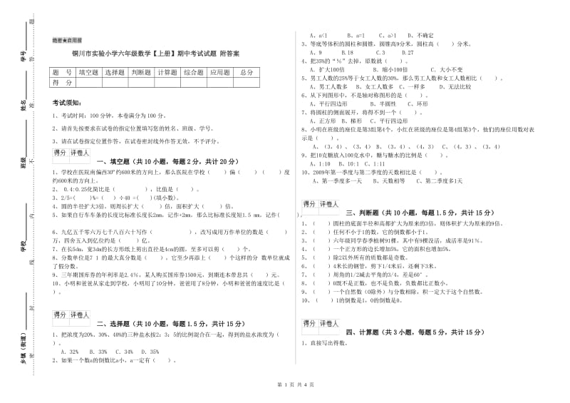 铜川市实验小学六年级数学【上册】期中考试试题 附答案.doc_第1页