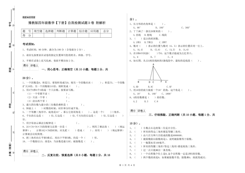 豫教版四年级数学【下册】自我检测试题D卷 附解析.doc_第1页