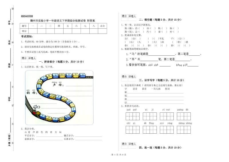 赣州市实验小学一年级语文下学期综合检测试卷 附答案.doc_第1页