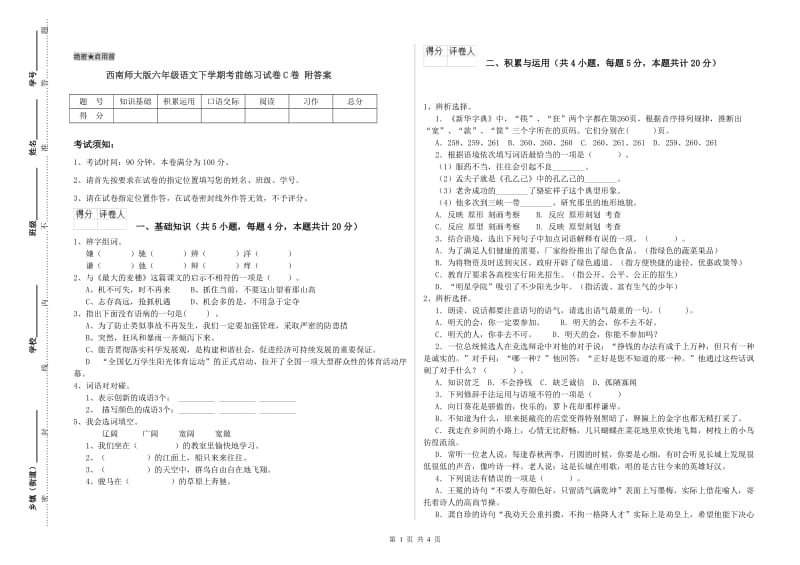 西南师大版六年级语文下学期考前练习试卷C卷 附答案.doc_第1页