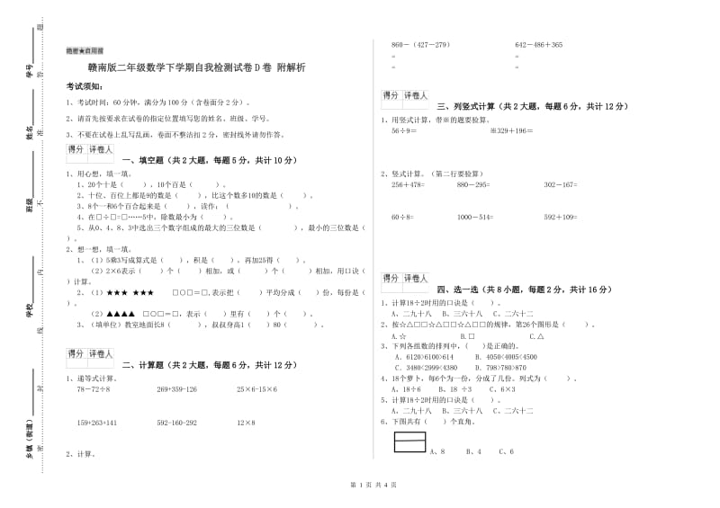 赣南版二年级数学下学期自我检测试卷D卷 附解析.doc_第1页