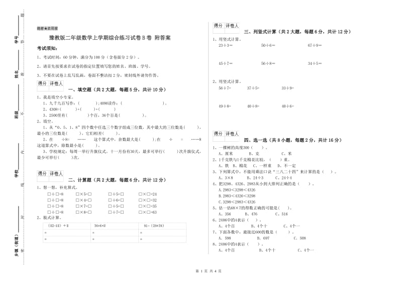 豫教版二年级数学上学期综合练习试卷B卷 附答案.doc_第1页