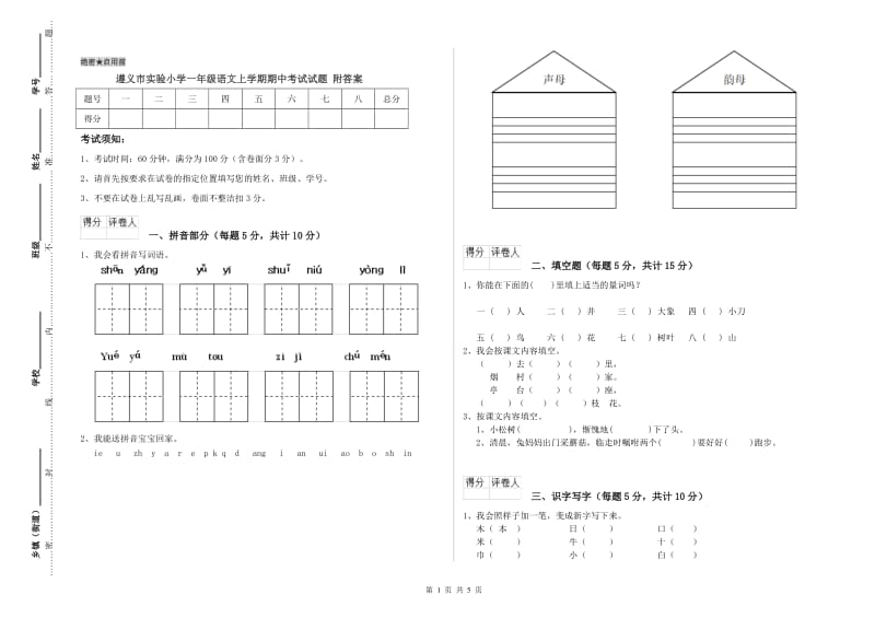 遵义市实验小学一年级语文上学期期中考试试题 附答案.doc_第1页