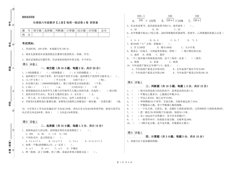 长春版六年级数学【上册】每周一练试卷A卷 附答案.doc_第1页