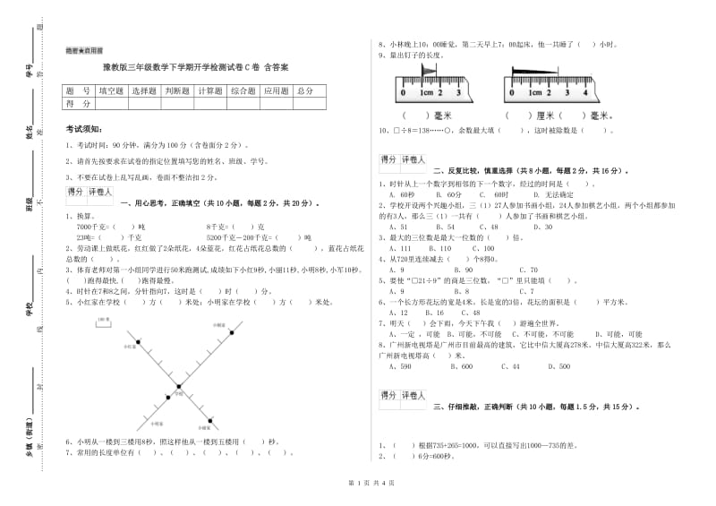 豫教版三年级数学下学期开学检测试卷C卷 含答案.doc_第1页