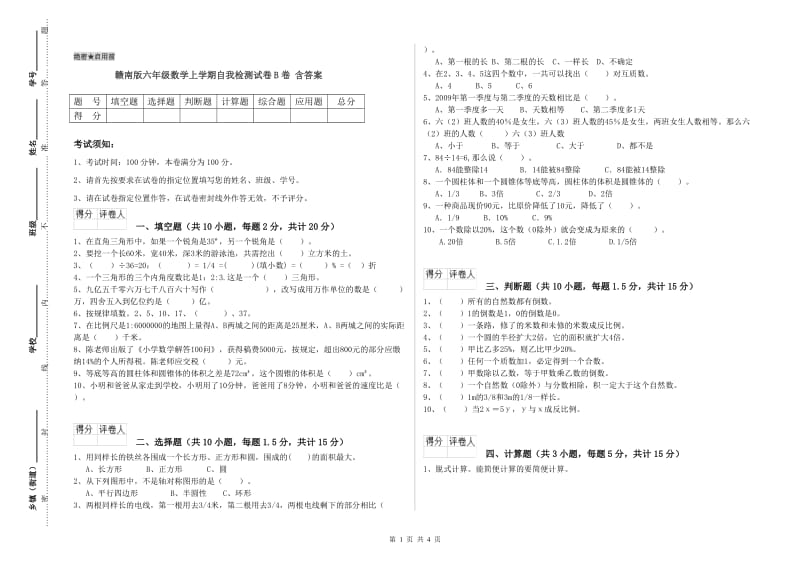 赣南版六年级数学上学期自我检测试卷B卷 含答案.doc_第1页