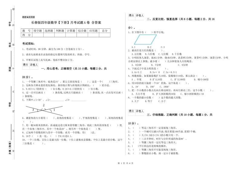 长春版四年级数学【下册】月考试题A卷 含答案.doc_第1页