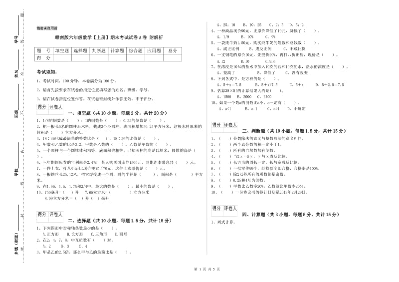 赣南版六年级数学【上册】期末考试试卷A卷 附解析.doc_第1页