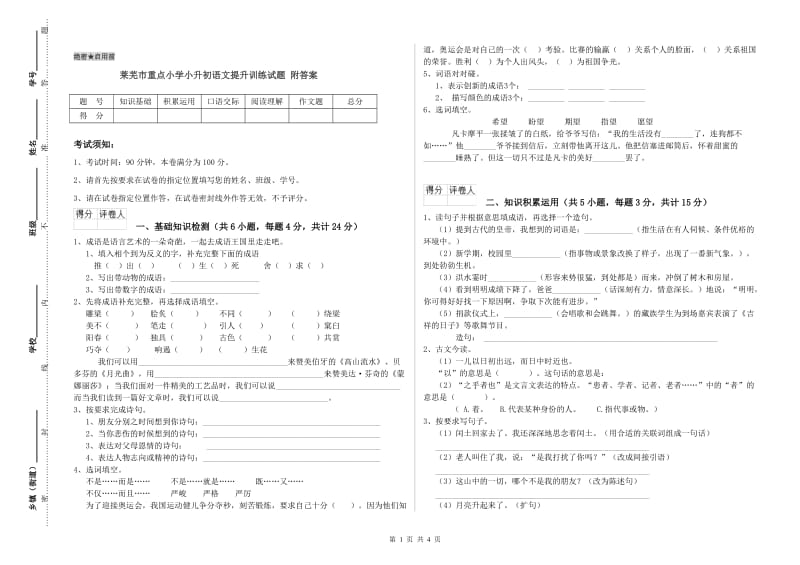 莱芜市重点小学小升初语文提升训练试题 附答案.doc_第1页