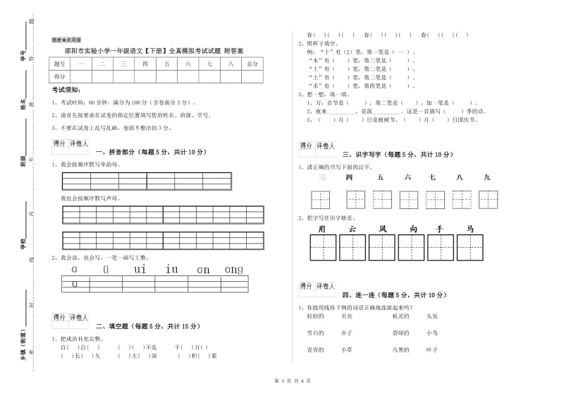 邵阳市实验小学一年级语文【下册】全真模拟考试试题 附答案.doc_第1页