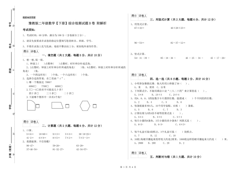 豫教版二年级数学【下册】综合检测试题B卷 附解析.doc_第1页