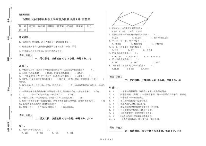 西南师大版四年级数学上学期能力检测试题A卷 附答案.doc_第1页