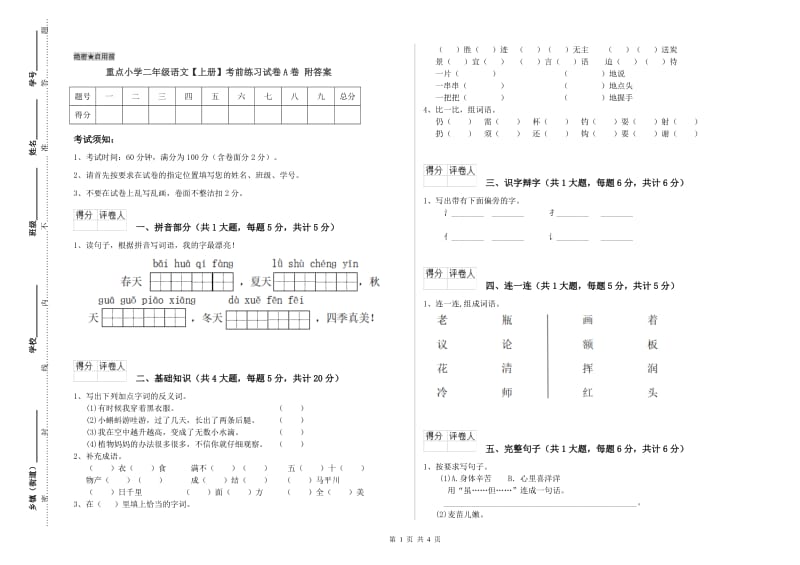 重点小学二年级语文【上册】考前练习试卷A卷 附答案.doc_第1页