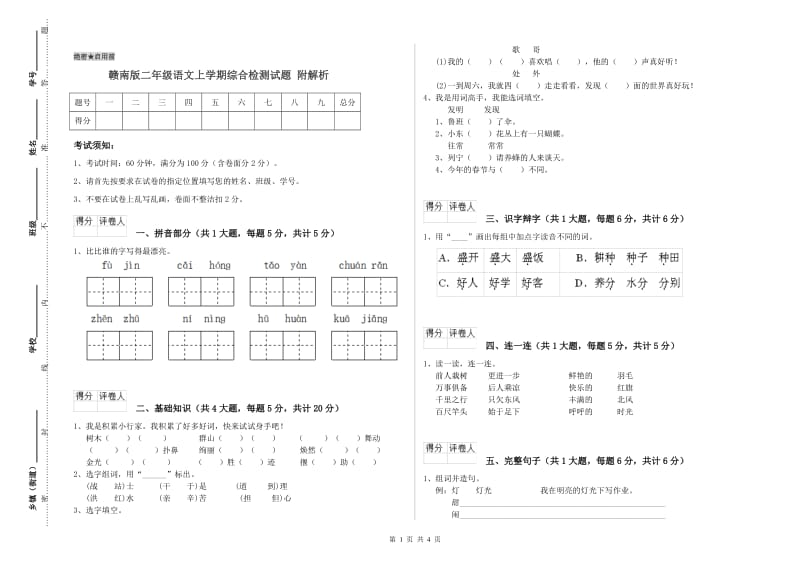 赣南版二年级语文上学期综合检测试题 附解析.doc_第1页