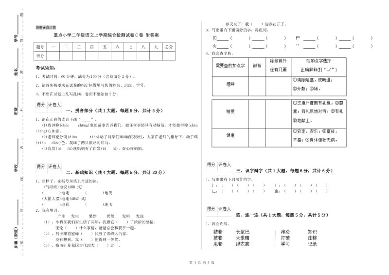 重点小学二年级语文上学期综合检测试卷C卷 附答案.doc_第1页