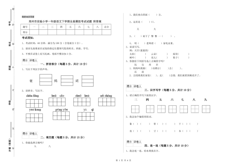 郑州市实验小学一年级语文下学期全真模拟考试试题 附答案.doc_第1页