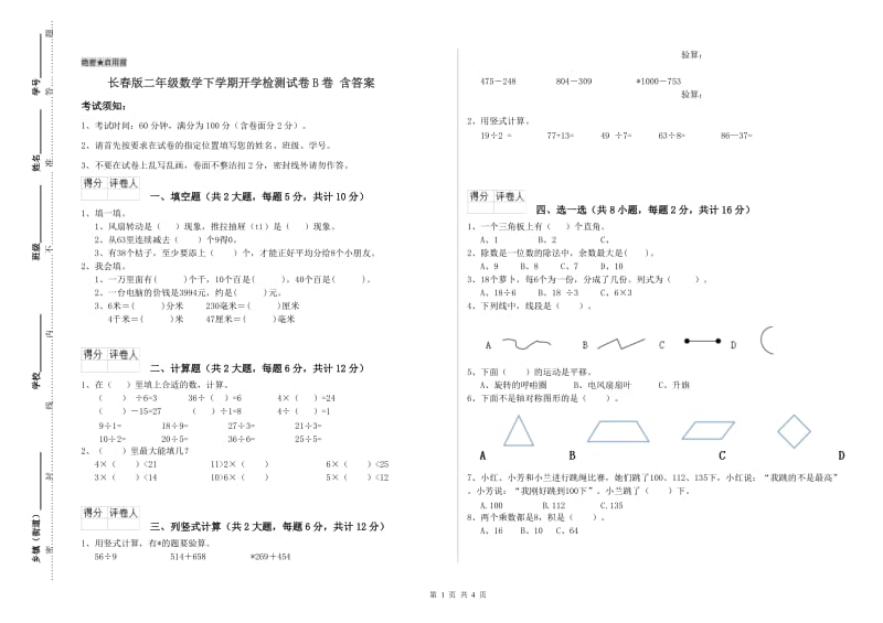 长春版二年级数学下学期开学检测试卷B卷 含答案.doc_第1页