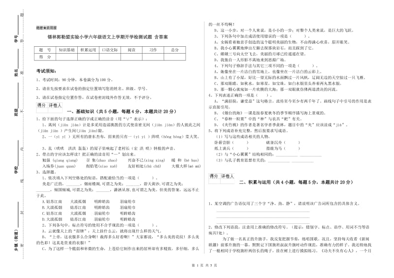 锡林郭勒盟实验小学六年级语文上学期开学检测试题 含答案.doc_第1页