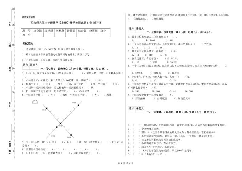 西南师大版三年级数学【上册】开学检测试题B卷 附答案.doc_第1页