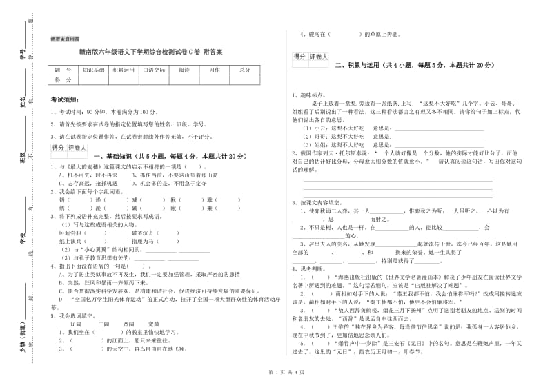 赣南版六年级语文下学期综合检测试卷C卷 附答案.doc_第1页