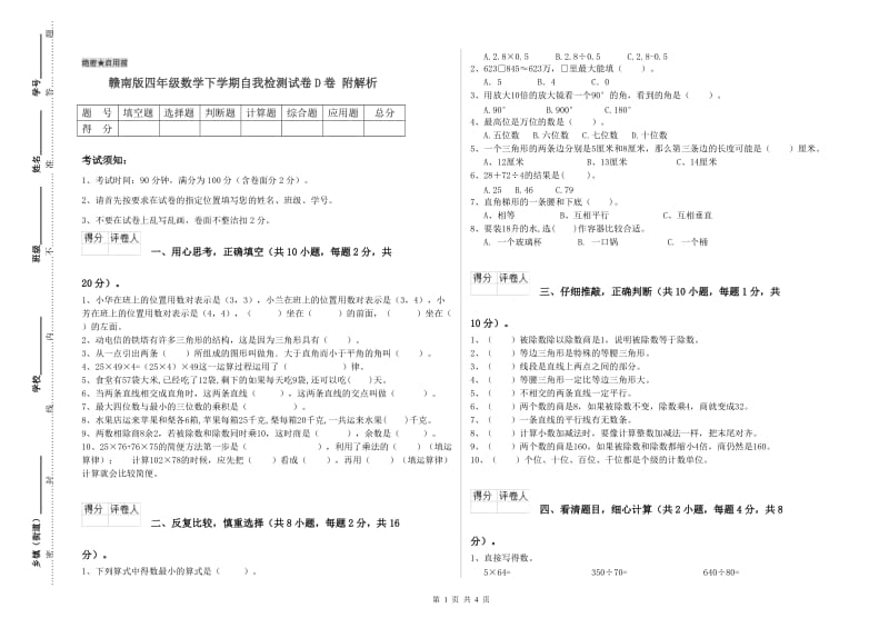 赣南版四年级数学下学期自我检测试卷D卷 附解析.doc_第1页