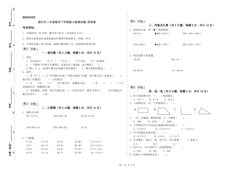 通化市二年级数学下学期能力检测试题 附答案.doc_第1页