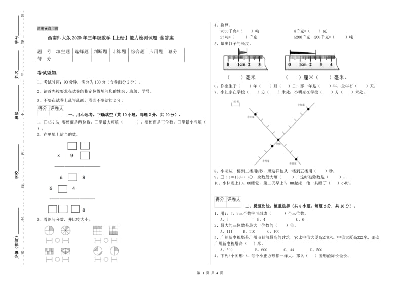 西南师大版2020年三年级数学【上册】能力检测试题 含答案.doc_第1页