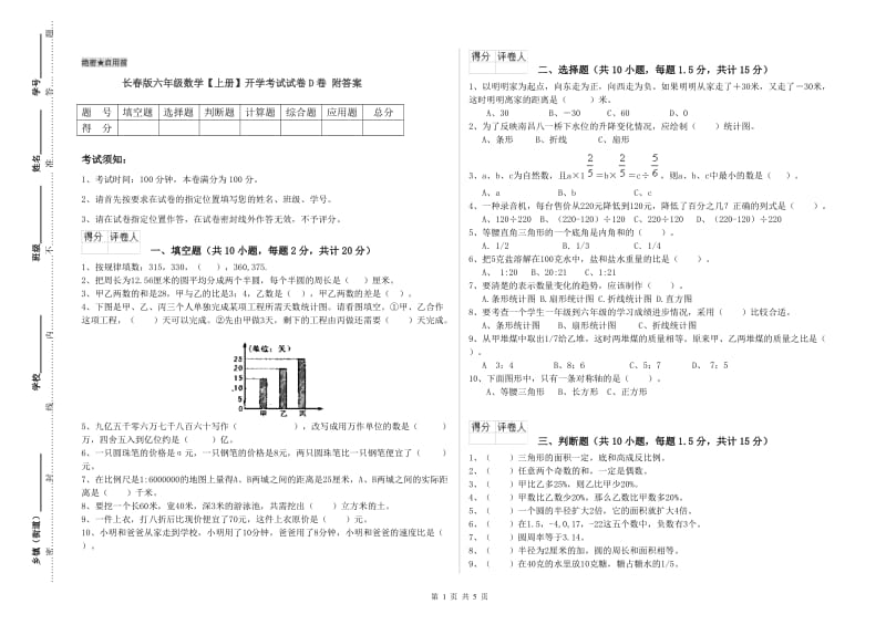 长春版六年级数学【上册】开学考试试卷D卷 附答案.doc_第1页