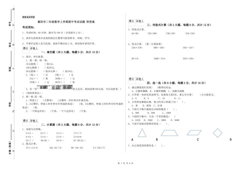 襄阳市二年级数学上学期期中考试试题 附答案.doc_第1页